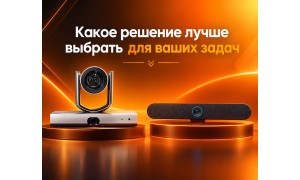 Какое решение лучше выбрать для ваших задач: универсальный видеобар или профессиональная PTZ-камера?