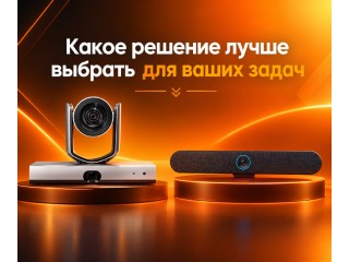 Какое решение лучше выбрать для ваших задач: универсальный видеобар или профессиональная PTZ-камера?